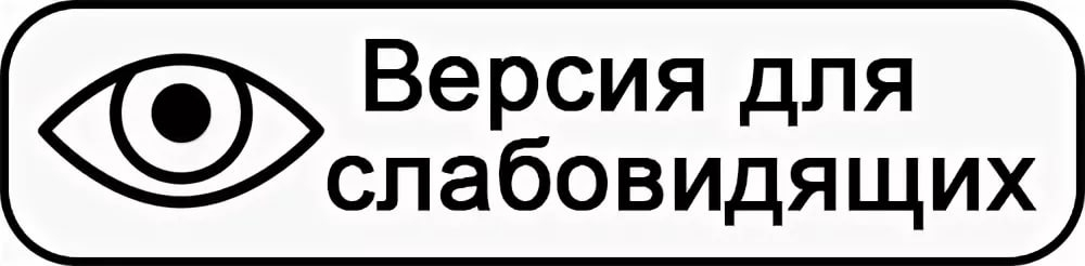 Кнопка для слабовидящих. Версия для слабовидящих. кнопка версия для слабовидящих. версия для слабовидящих для сайта. глаз версия для слабовидящих.